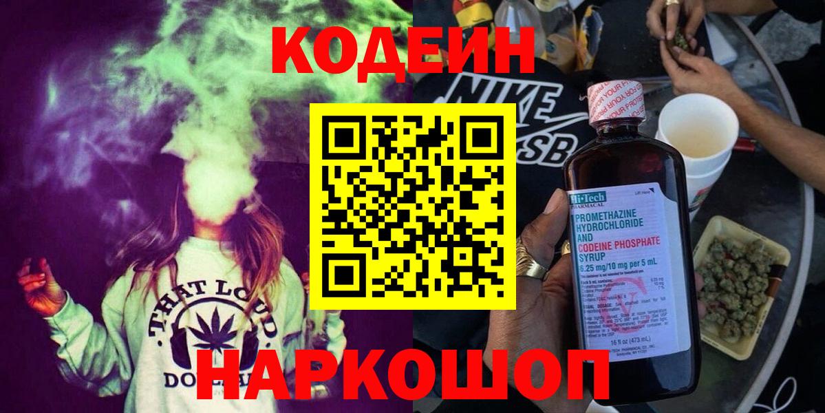 Codein Purple Drank  Кодеиновый сироп Lean напиток Lean (лин)  Вход с VPN  Майкоп 